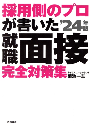 採用側のプロが書いた就職面接 完全対策集('24年版)