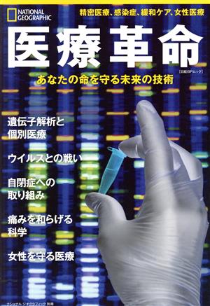 医療革命 あなたの命を守る未来の技術 日経BPムック ナショナルジオグラフィック別冊