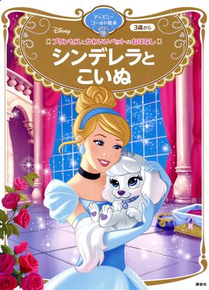 プリンセスとかわいいペットのおはなし シンデレラとこいぬ3歳からディズニーゴールド絵本