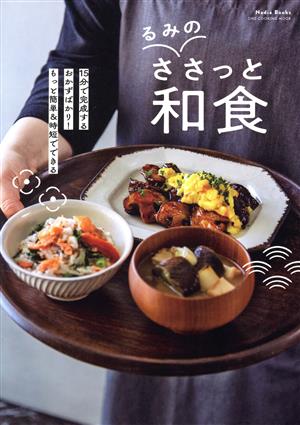 るみのささっと和食 Nadia Books ONE COOKING MOOK