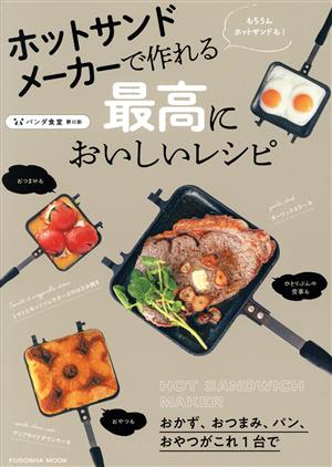 ホットサンドメーカーで作れる最高においしいレシピ FUSOSHA MOOK