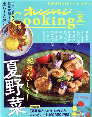 オレンジページCooking 夏(2022)