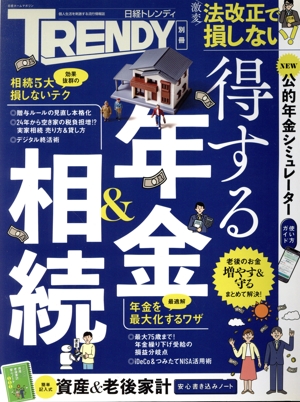 得する年金&相続 日経ホームマガジン 日経トレンディ別冊