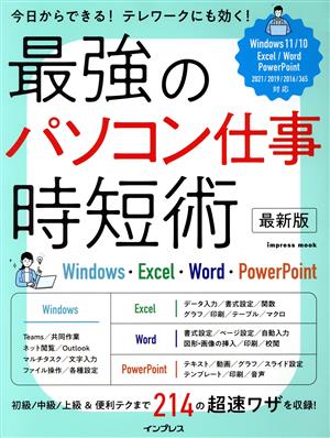 最強のパソコン仕事時短術 最新版 Windows・Excel・Word・PowerPoint impress mook