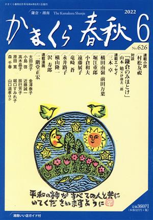 かまくら春秋(No.626) 平和の神がすべての人とともにいてくださいますように