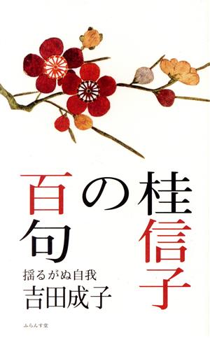 桂信子の百句 揺るがぬ自我