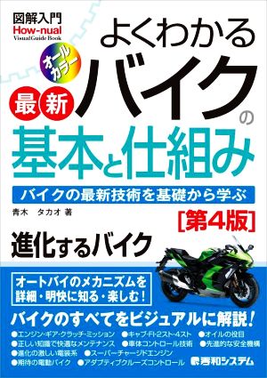 図解入門 よくわかる最新バイクの基本と仕組み 第4版 バイクの最新技術を基礎から学ぶ 進化するバイク Howーnual Visual Guide Book