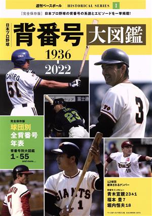 日本プロ野球 背番号大図鑑 1936-2022 B.B.MOOK