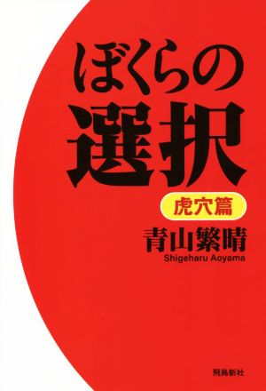 ぼくらの選択 虎穴篇