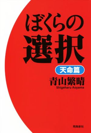 ぼくらの選択 天命篇