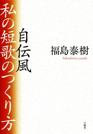 自伝風 私の短歌のつくり方