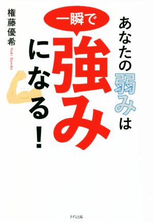 あなたの弱みは一瞬で強みになる！