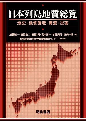 日本列島地質総覧 地史・地質環境・資源・災害