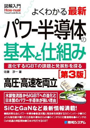 図解入門 よくわかる最新パワー半導体の基本と仕組み 第3版 How-nual visual guide book