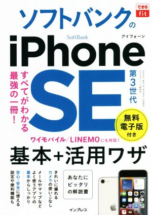 ソフトバンクのiPhone SE 第3世代基本+活用ワザ できるfit