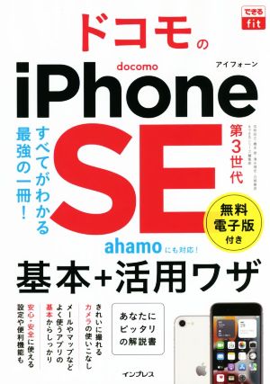 ドコモのiPhone SE 第3世代基本+活用ワザ できるfit