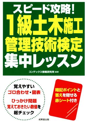 スピード攻略！1級土木施工管理技術検定集中レッスン