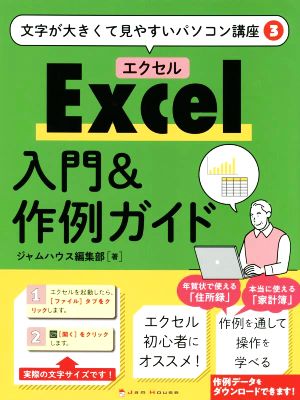 Excel入門&作例ガイド 文字が大きくて見やすいパソコン講座3