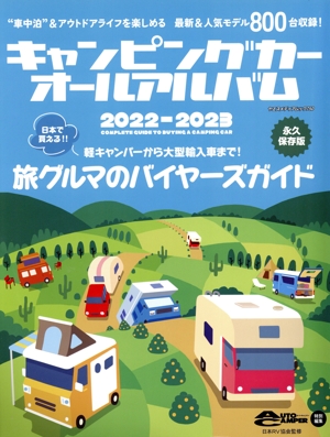 キャンピングカーオールアルバム 永久保存版(2022-2023) 旅クルマのバイヤーズガイド ヤエスメディアムック