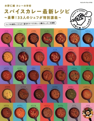 水野仁輔 カレーの学校 スパイスカレー最新レシピ 豪華！33人のシェフが特別講義 ヤエスメディアムック