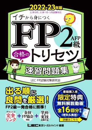 FP2級・AFP合格のトリセツ速習問題集 第2版(2022-23年版) FP合格のトリセツシリーズ 合格のLEC