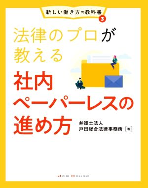 法律のプロが教える社内ペーパーレスの進め方 新しい働き方の教科書3