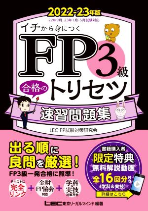 FP3級合格のトリセツ速習問題集 第2版(2022-23年版) FP合格のトリセツシリーズ 合格のLEC