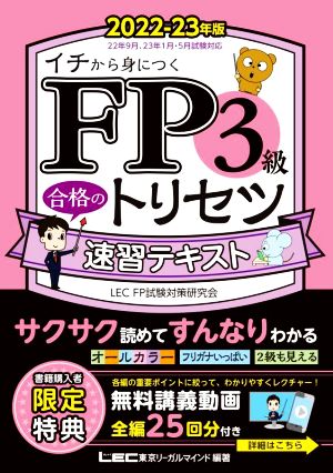 FP3級合格のトリセツ速習テキスト 第2版(2022-23年版) FP合格のトリセツシリーズ 合格のLEC