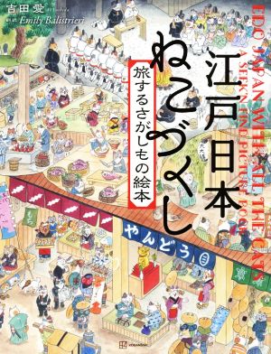 江戸日本 ねこづくし 旅するさがしもの絵本 講談社の創作絵本