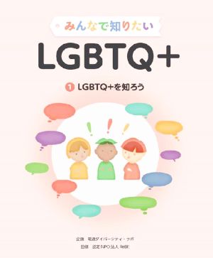 みんなで知りたいLGBTQ+(1) LGBTQを知ろう