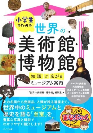 小学生のための世界の美術館・博物館 知識が広がるミュージアム案内 まなぶっく