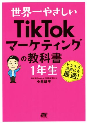 世界一やさしいTikTokマーケティングの教科書 1年生