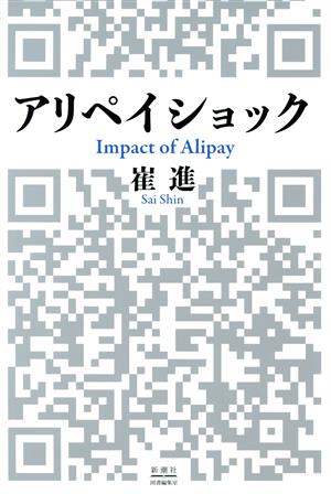 アリペイショック Impact of Alipay