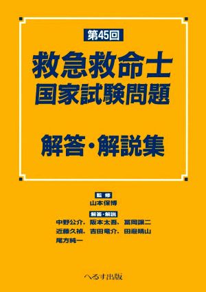 第45回 救急救命士国家試験問題解答・解説集