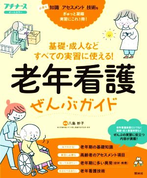 老年看護ぜんぶガイド 基礎・成人などすべての実習に使える！ プチナースオールカラー