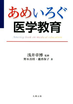 あめいろぐ医学教育