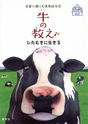 牛の教え ひたむきに生きる 家畜に親しむ食育絵本1