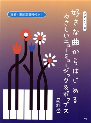 ピアノ・ソロ 好きな曲からはじめるやさしいニューミュージック&ポップス 改訂版 音名・要所指番号付き！