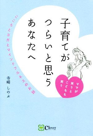 子育てがつらいと思うあなたへ こころとヨガとマインドフルネスのお話