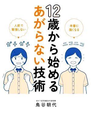 12歳から始めるあがらない技術