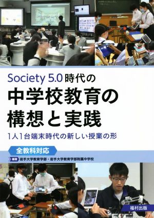 Society5.0時代の中学校教育の構想と実践 1人1台端末時代の新しい授業の形 全教科対応