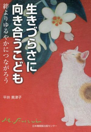 生きづらさに向き合うこども 絆よりゆるやかにつながろう