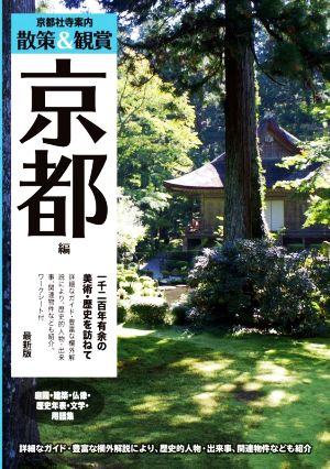 京都社寺案内 散策&観賞 京都編 最新版 一千二百年の美術・歴史を訪ねて