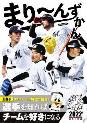 まり～んずかん(2022) 千葉ロッテマリーンズ選手の図鑑