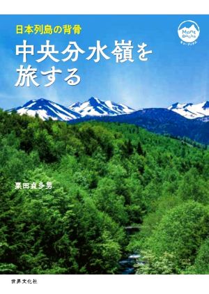 中央分水嶺を旅する日本列島の背骨Mont BOOKS