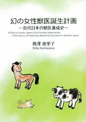 幻の女性獣医誕生計画 近代日本の獣医養成史