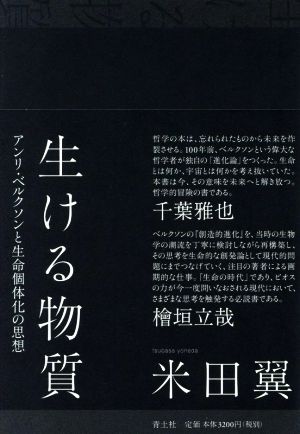 生ける物質 アンリ・ベルクソンと生命個体化の思想 中古本・書籍