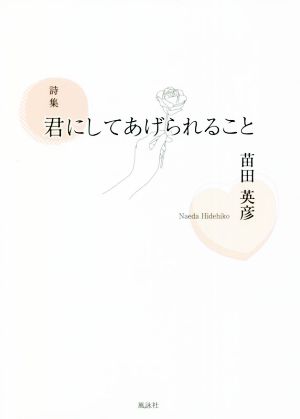 君にしてあげられること 詩集