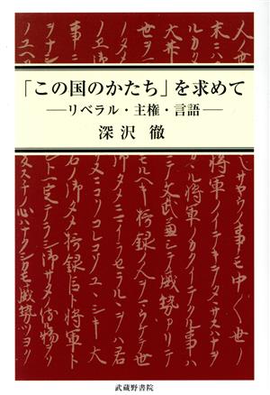 「この国のかたち」を求めて リベラル・主権・言語