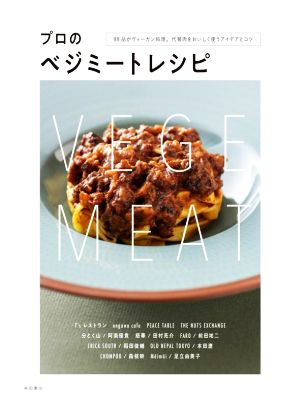 プロのベジミートレシピ 88品がヴィーガン料理。代替肉をおいしく使うアイデアとコツ